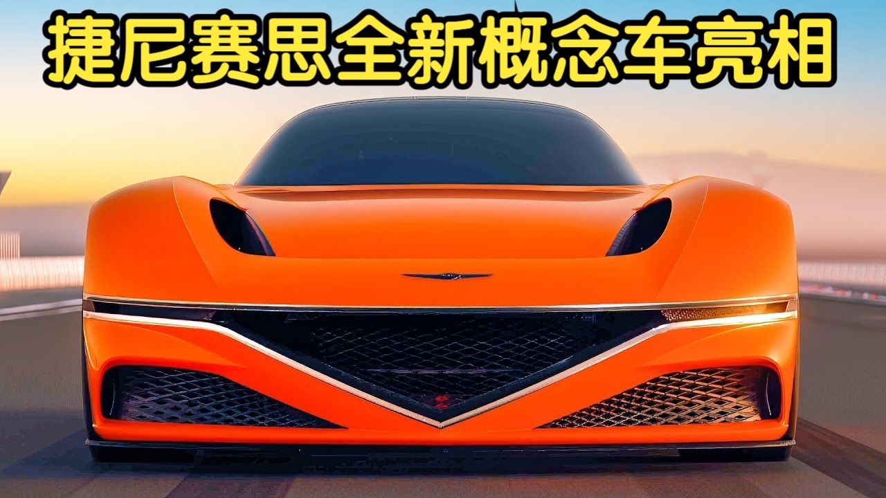 捷尼赛思X Gran Berlinetta概念车首发