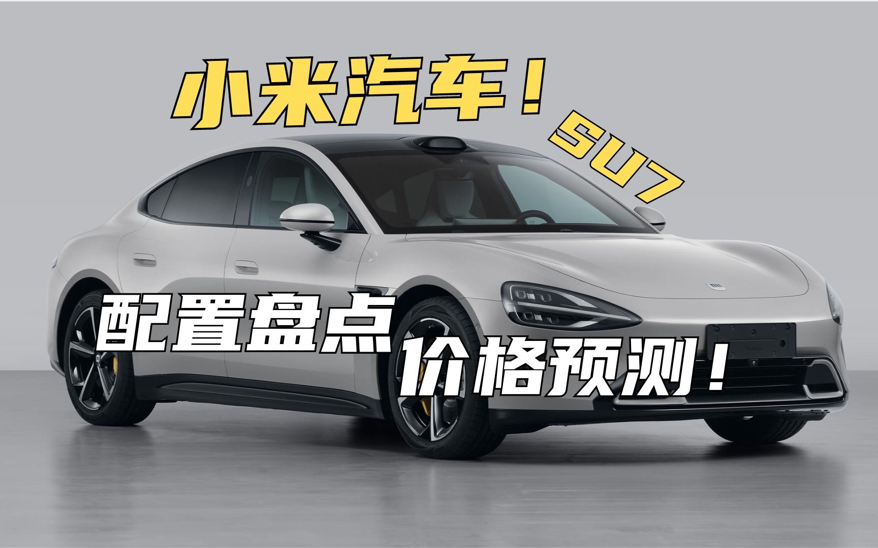 【小米SU7上市4分钟大定破万，7分钟大